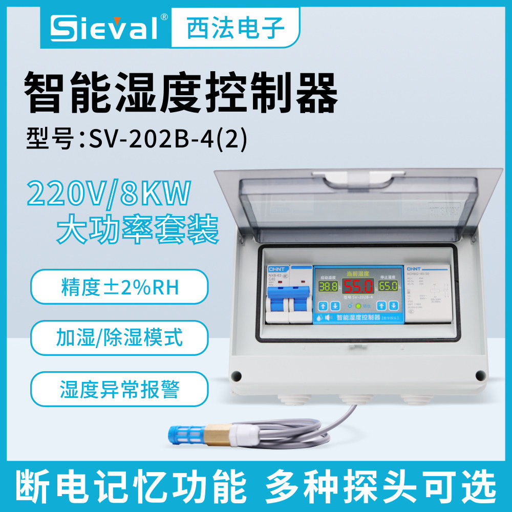 西法 湿度控制器 高精度220V/8KW套装 防水湿度探头SV-202B-4(2)