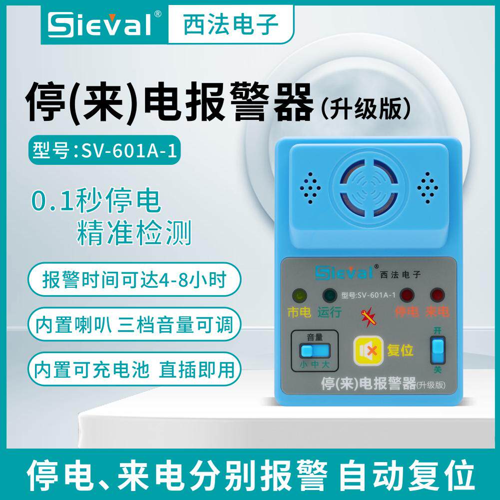 西法停电断电来电报警器  内置充电池 单相220V 高分贝SV-601A-1