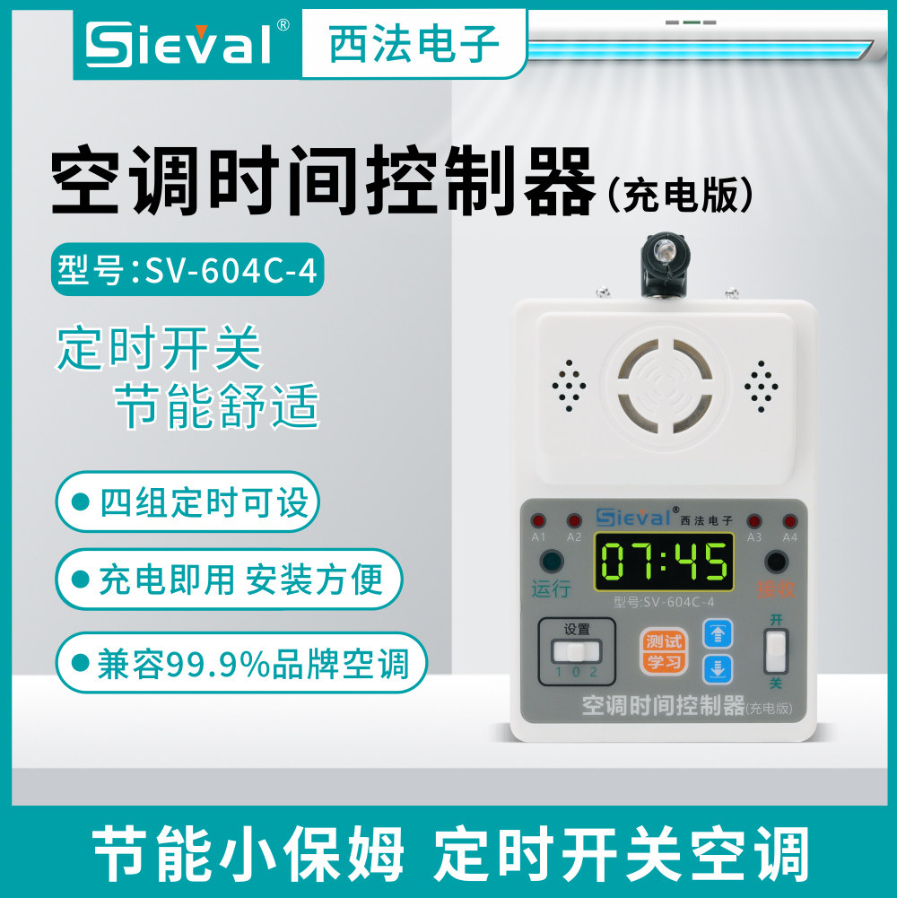 西法电子 空调时间控制器 四时段定时开关 充电版SV-604C-4