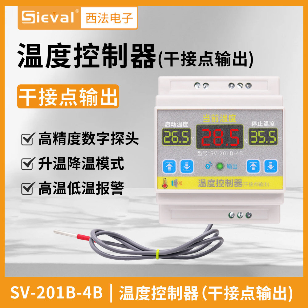 西法电子 智能温度控制器干接点输出 高精度 导轨式SV-201B-4B