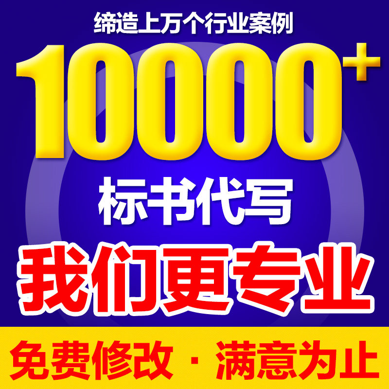 标书专业制作