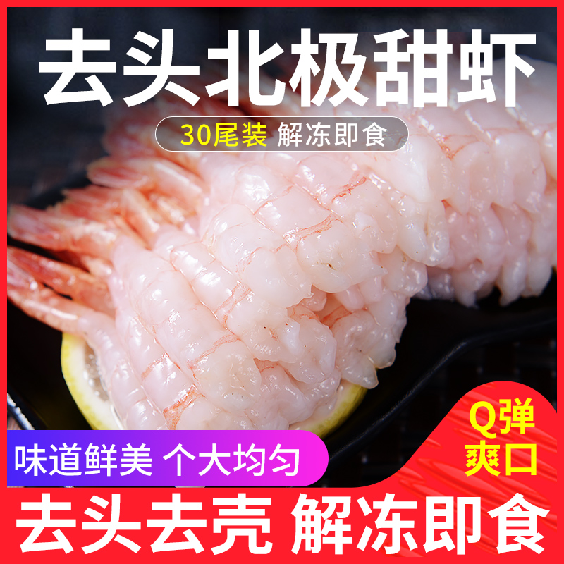 Rush freezing sweet shrimp to head to shell Arctic sweet shrimp tail sashimi 30 imported frozen Arctic shrimp thawed ready-to-eat