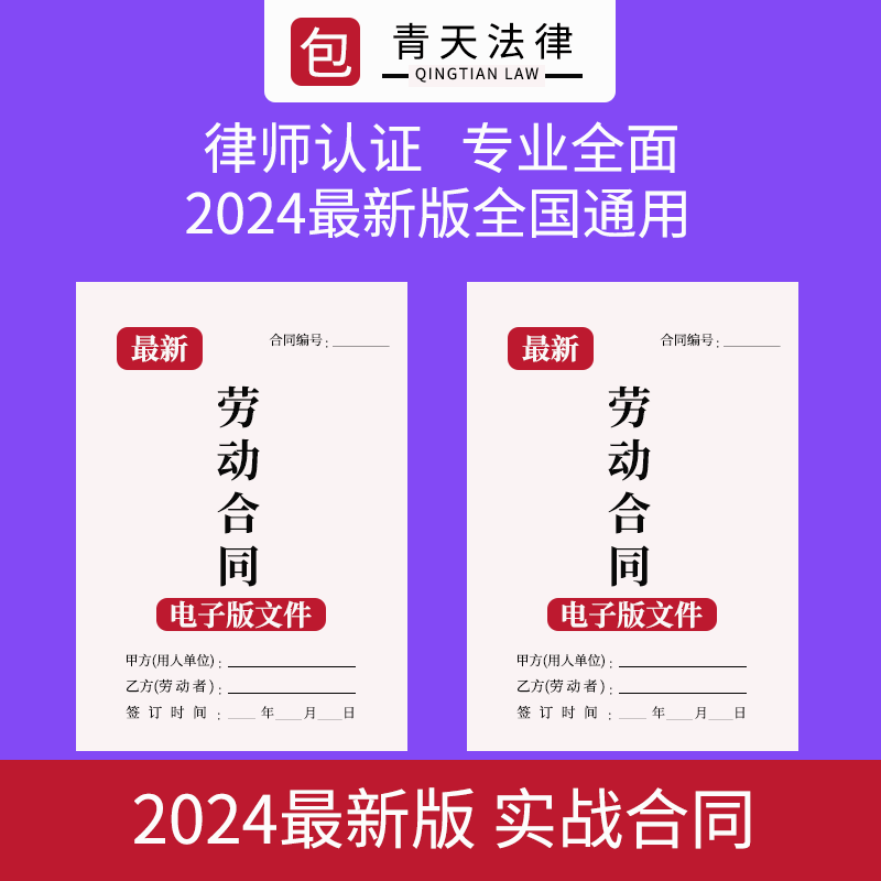 2024新版劳动合同系列套装