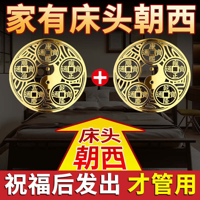 What to Hang or Stick on the Wall Facing West at the Head of the Bed? Five Emperors Money Pendant Facing East, a'An Water, and Auspicious Symbols Facing West, Made of Pure Copper