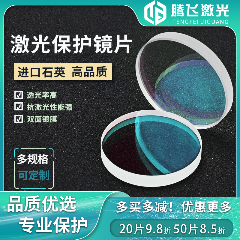 48 * 6 laser protection lenses) Cutting machine welding machine welding protection lenses) YAG bifacial coated protective lenses