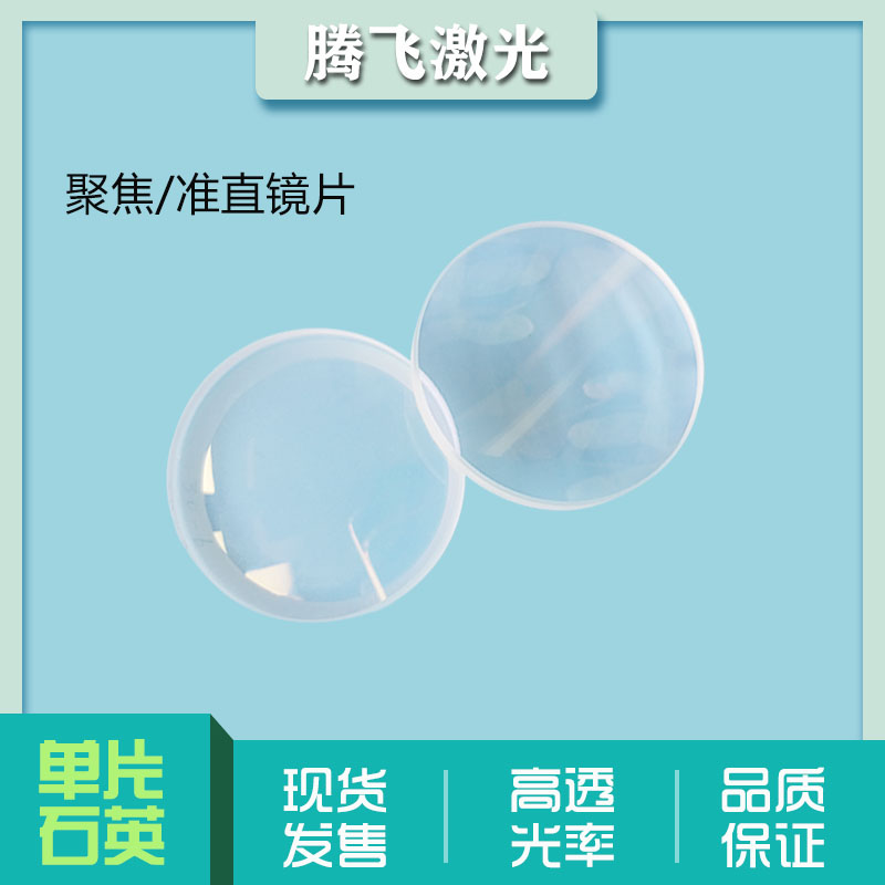 Optical fiber focusing lens 1064nm diameter 28 focal length 125 Dahan big family fiber laser cutting machine