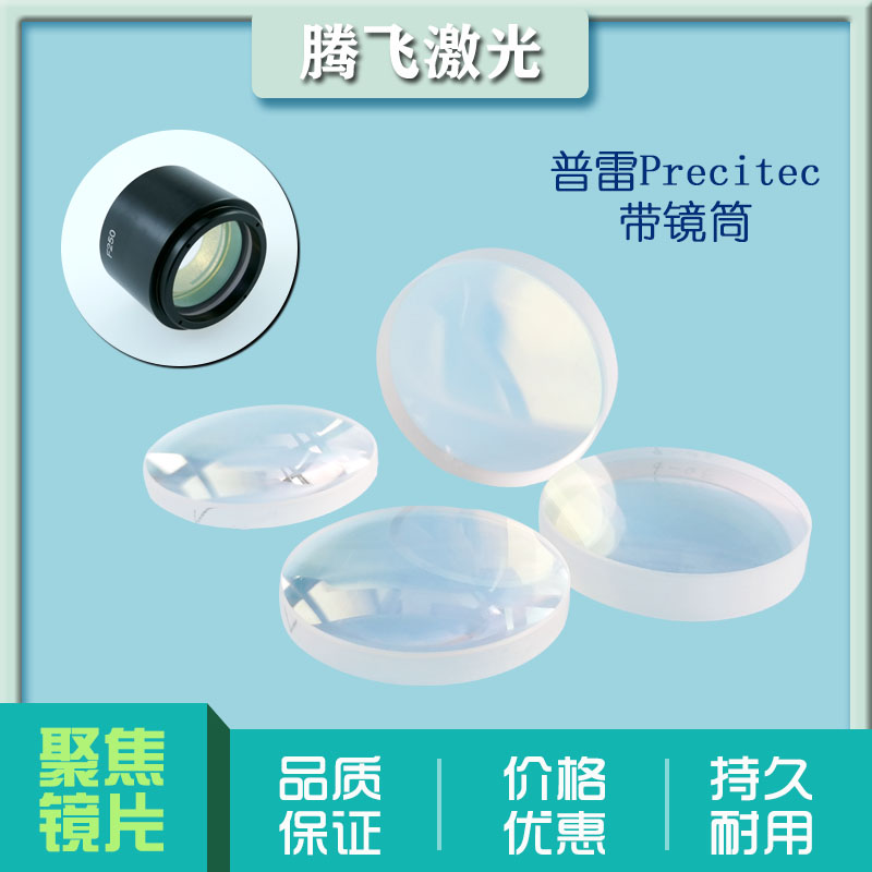 Precitec laser cutting machine imported fiber optic focusing mirror cutting machine focusing mirror 30F125