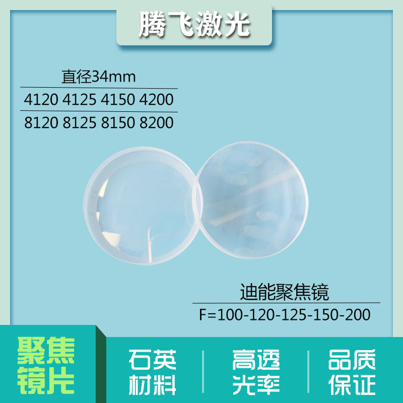 YAG fiber laser cutting machine quartz aspherical polyfocal 42F80 42F80 42F120 50F80