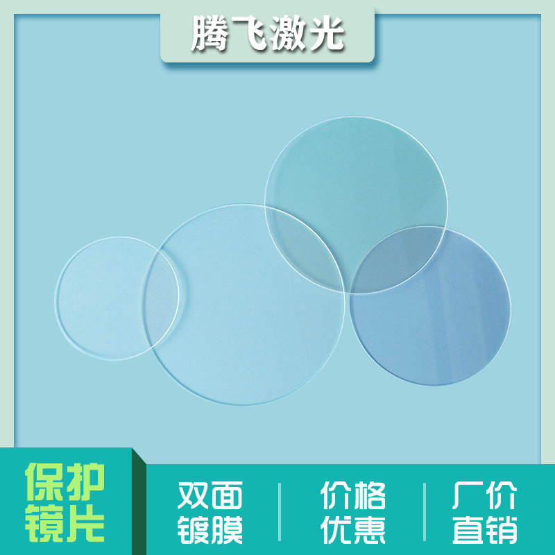 Laser large specification protection lens imported quartz φ133 5*2 5 laser welding machine big family German Tongxuo