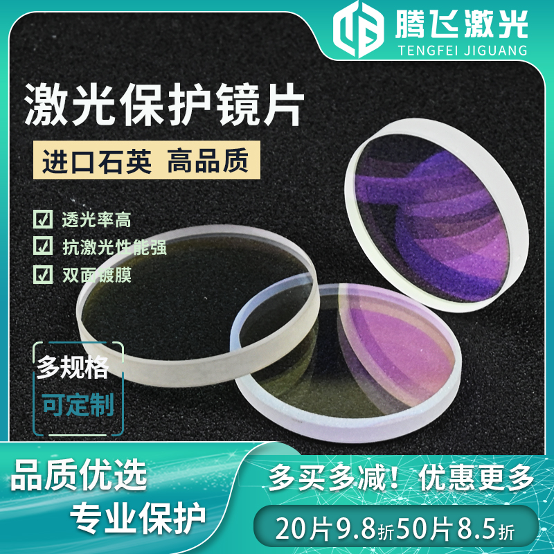 Laser protection lenses Phi 4 2 m m * 3mm Welding protection lenses quartz protection lenses Various specifications