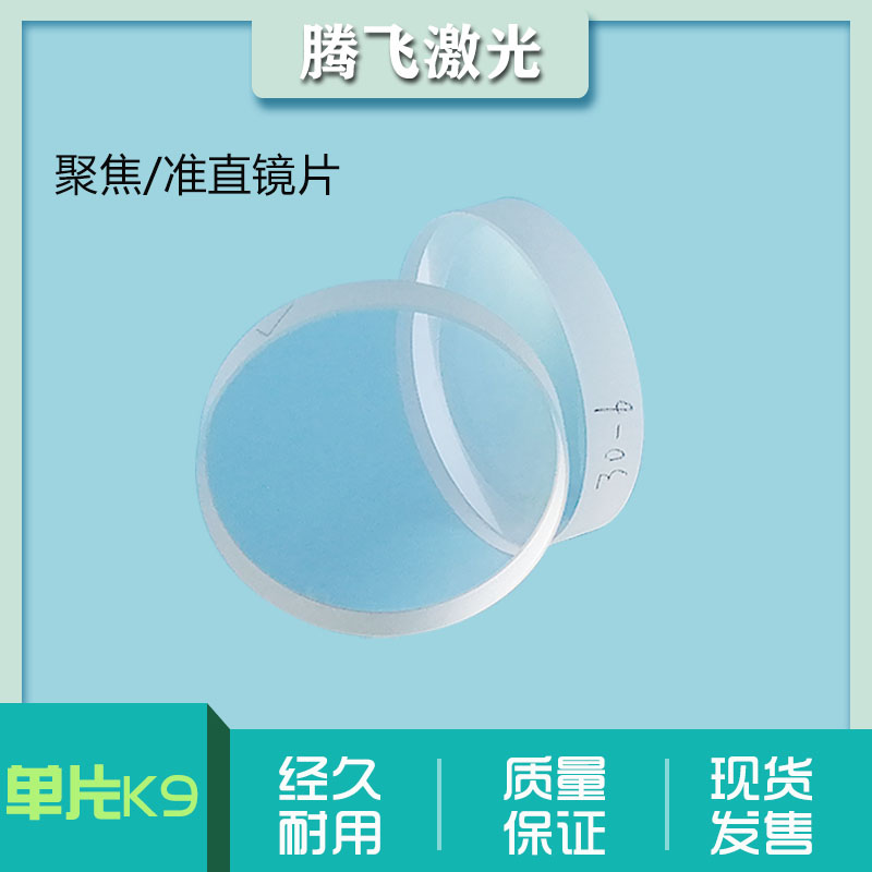 YAG laser focusing lens 1064nm pulsed laser xenon lamp laser continuous welding focus plate φ30F100