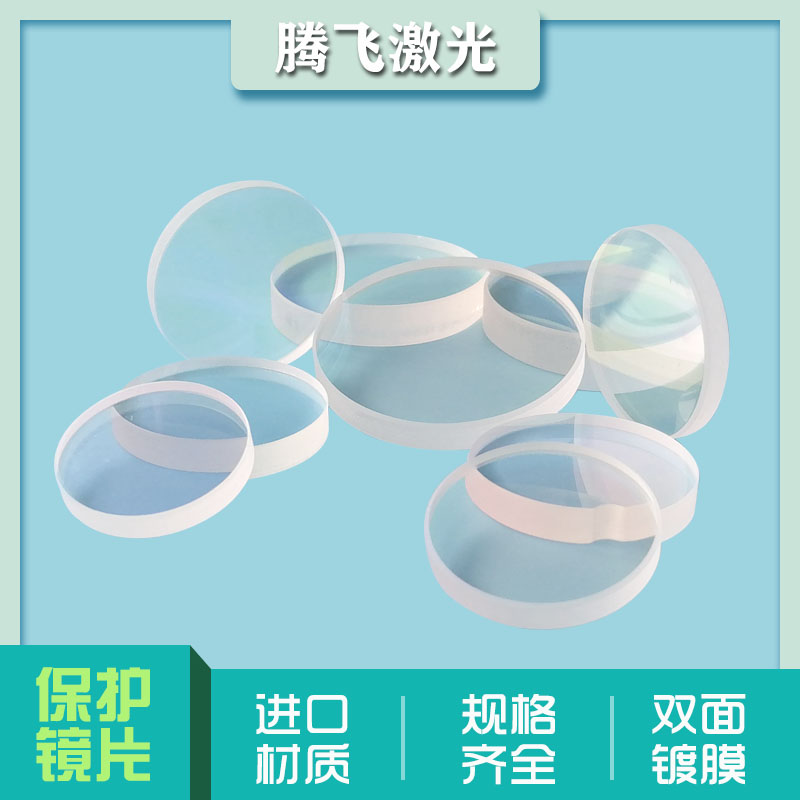 Laser protection lens 50*2 quartz 28*4 optical fiber metal cutting machine window coating 30*5 welding 37*7