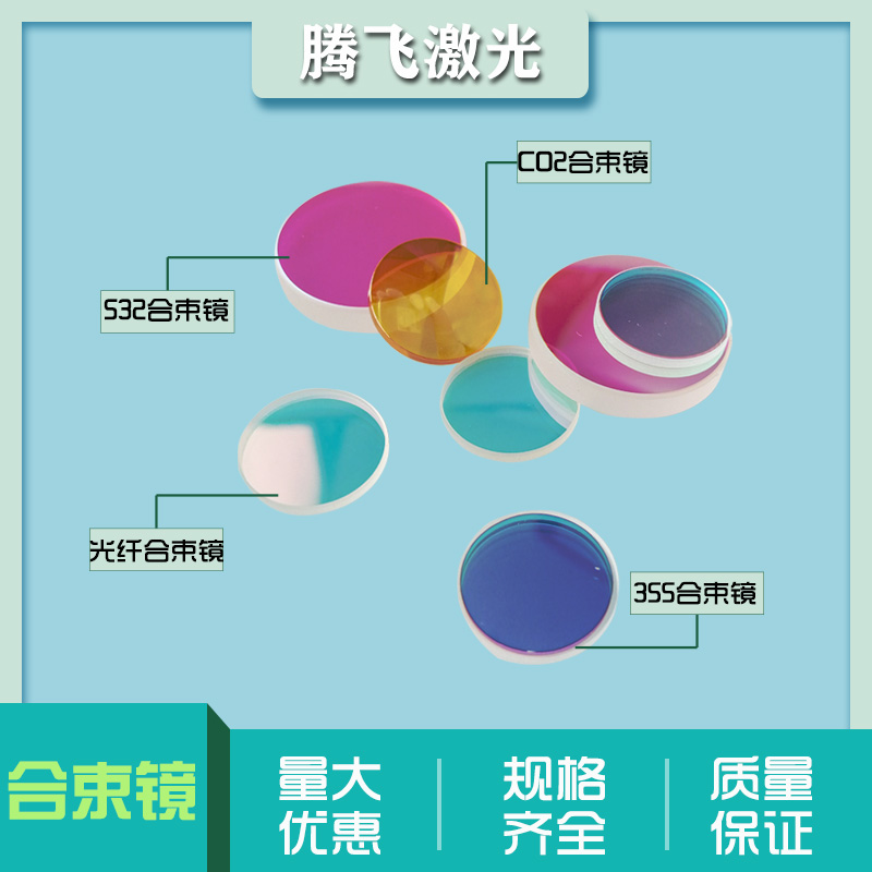 1064nm red light beam combiner lens fiber beam combiner mirror 45° reflector factory direct sales for engraving machine