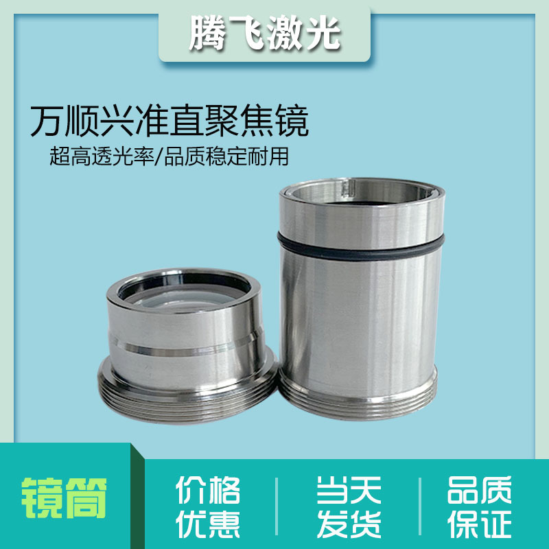 ten thousand Shunxing Polyfocal Mirror Group Collimated Mirror Group NC30 Fiber Laser Cutting Machine KC13 KC13 KC15 30F125 30F125