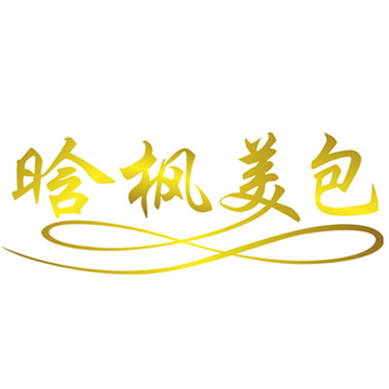 晗枫美包
