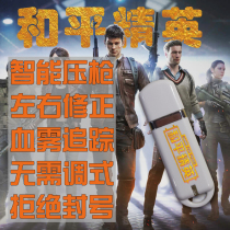 Peace elite pressure gun chip USB eat chicken macro simulator anchor blood mist hardware no rear seat APEX hero