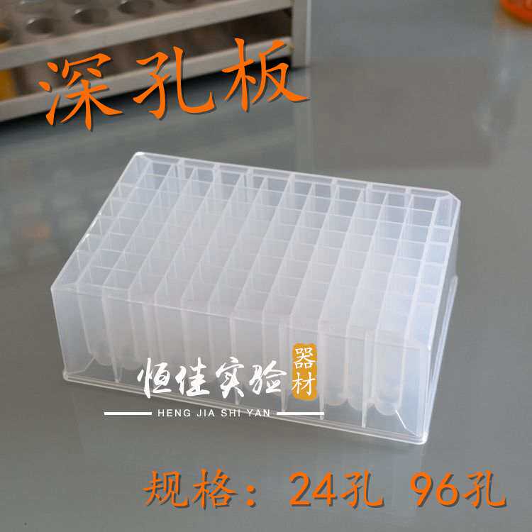 进样板1.5ml/1.6ml深孔板 24孔48 96孔浅孔板 96孔方孔圆底储存块