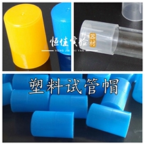 Experimental consumables 10mm13mm15mm18mm20mm25mm test tube plastic test tube cap benzene test tube cap