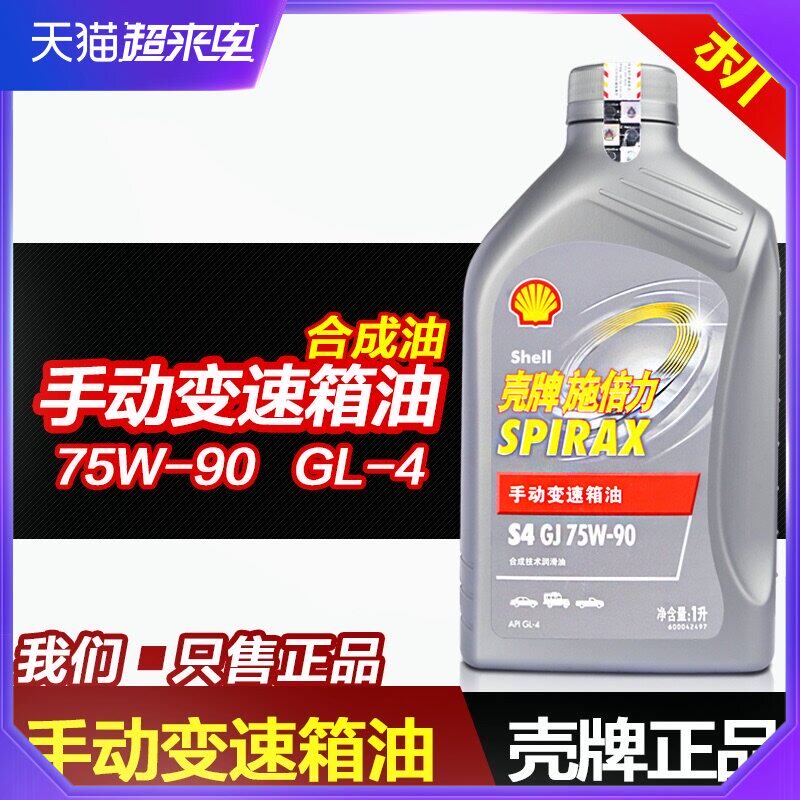 Shell manual transmission oil 75w90 synthetic oil Automotive gear oil GL-4 Manual gear box oil 1L