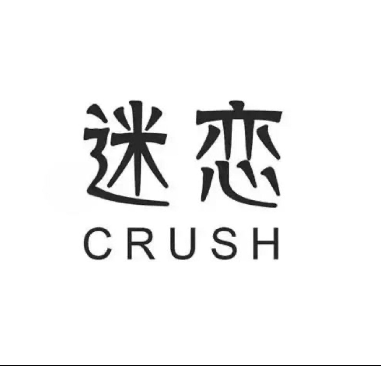 迷恋衣柜