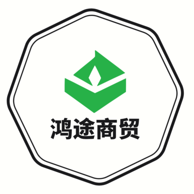 鸿途商贸