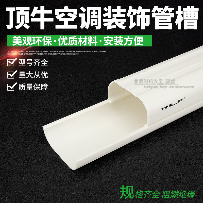 Top cow Central air conditioning decorative pipe groove Copper pipe decorative occlusion PVC air conditioning casing indoor and outdoor decoration beautification