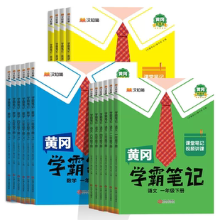 2025春新版汉知简黄冈学霸笔记1-6年级