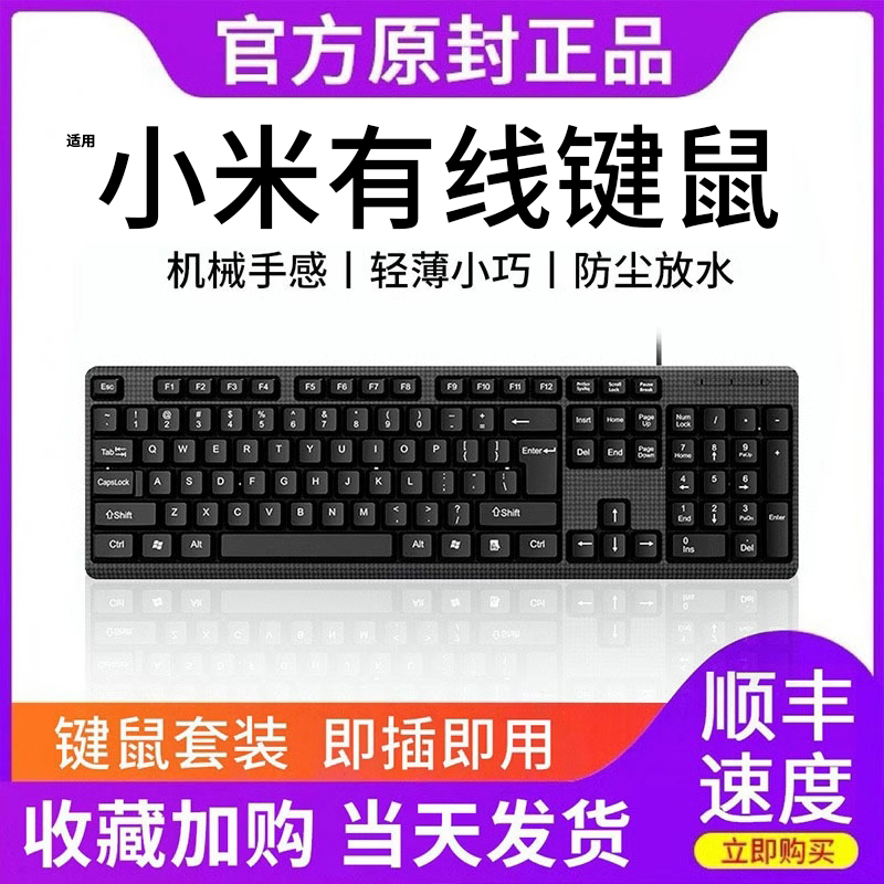 小米电脑键盘有线鼠标套装USB静音办公打字笔记本家用游戏专用