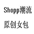 Shopp潮流原创女包