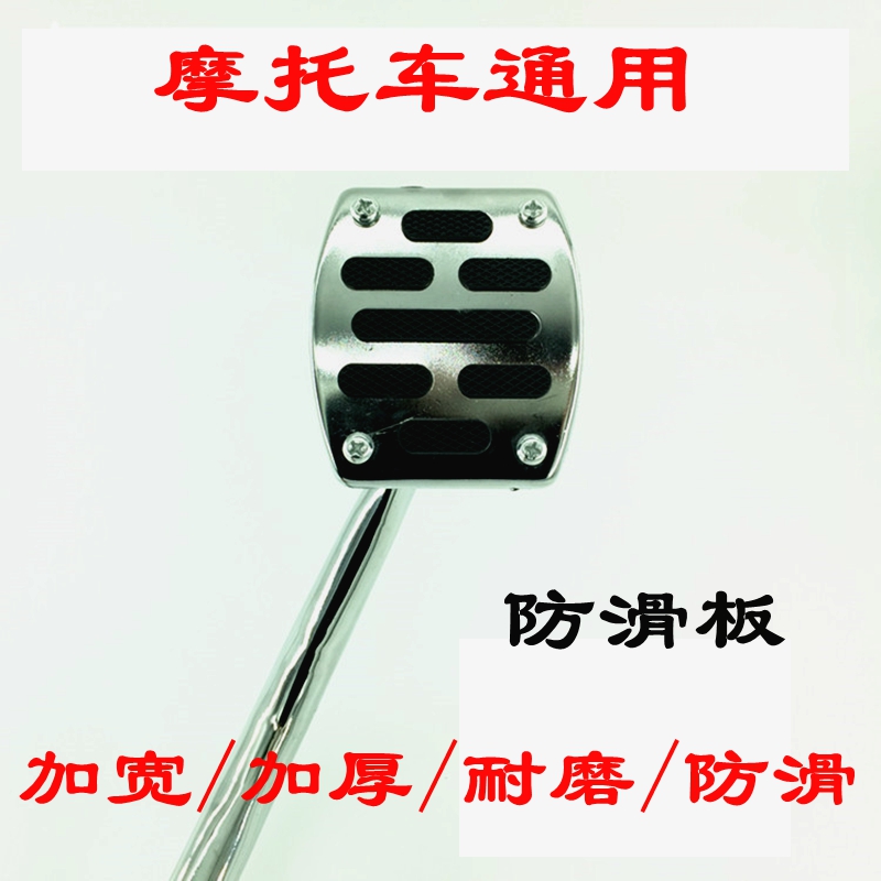 Zongshen Qianjiang Lifan drill leopard silver leopard 125 motorcycle skid board pedal brake plate transformation accessories universal 150