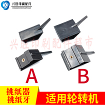 Beiren rotary machine paper grinding gear rotary machine accessories grabbing paper teeth pick paper teeth paper picker printing machine paper puller