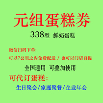 元组蛋糕券电子券338元鲜奶生日蛋糕代金券慕斯 冰淇淋糕点配送