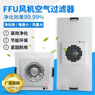 FFU air purifier 100-level flow hood ventilator filter unit high efficiency non-partition filter high quality and clean