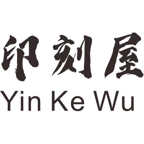 印刻屋