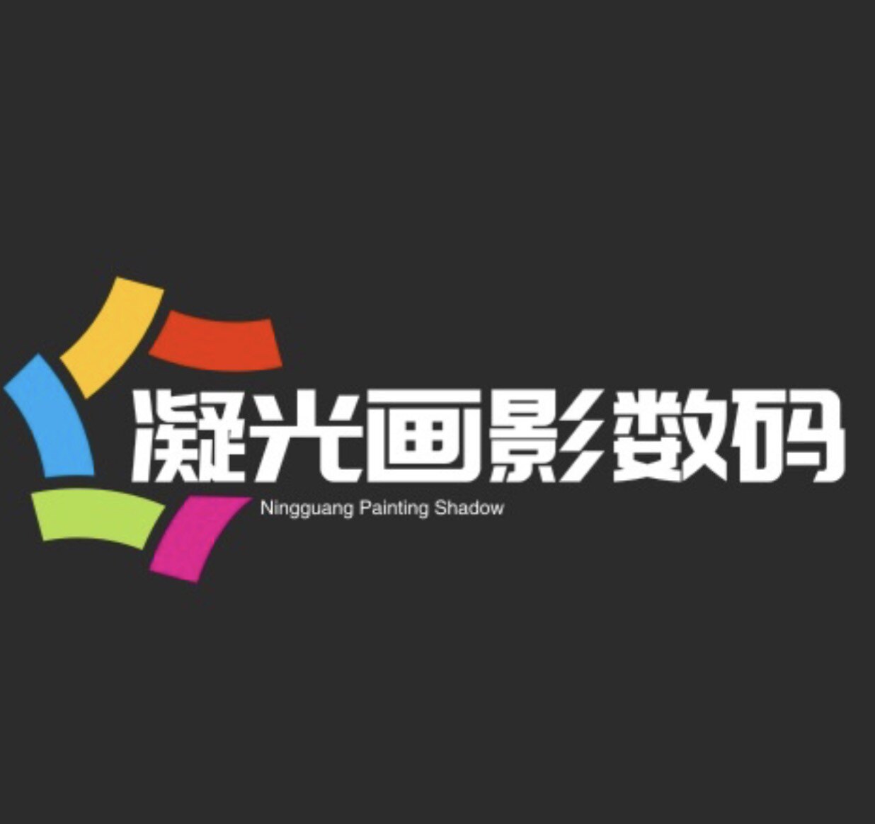 凝光画影数码影像