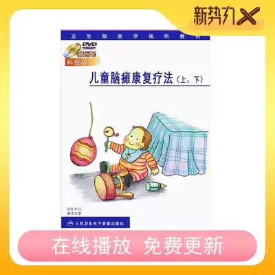 Children's cerebral palsy rehabilitation Liao method up and down DVD homework Speech acupuncture massage congenital low energy rehabilitation film