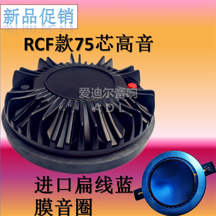 RCF high-pitched stage audio dedicated blue film high-power imported Budweiser Layton JBL Matian high-pitched drive head
