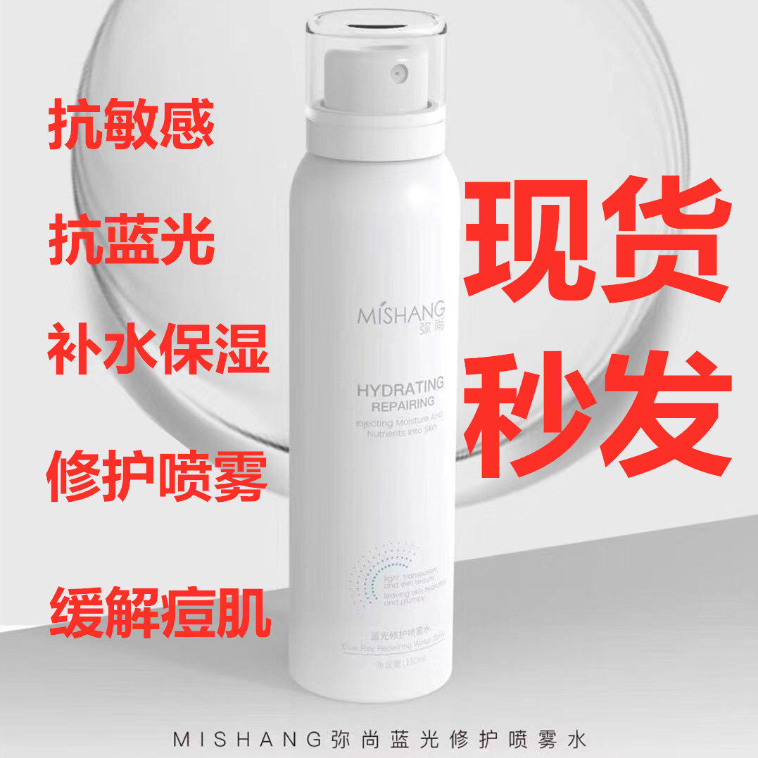 Official flagship store Mi Shang blue light spray water anti-allergic repair sensitive skin moisturizing moisturizing spray