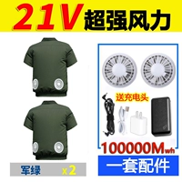 [21 В 100 000 два вентилятора] Короткие армейские армейские зеленые 2 штуки+1 набор аксессуаров [Комплексное обновление супер сильное ветер] Антарктическая народ