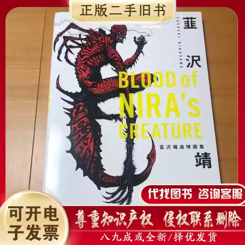 BLOOD of NIRA's CREATURE 韮沢靖追悼畫集韭澤靖原畫集/韭澤靖