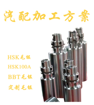 HSK blank HSK63AHSK100A auto parts processing scheme Foundation handle BBT30 BBT40 Custom blank