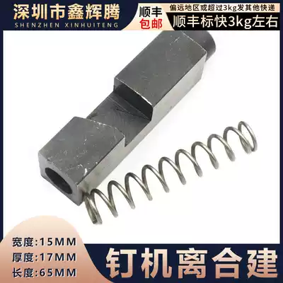 Paper box nail gun accessories Huiyang booking machine clutch Keshenglong Nail Box machine clutch Jianzengcheng machine sliding health
