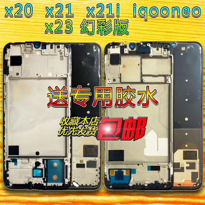 Applicable vivo x20 x21 x21i x23 x23 color version iqooneo middle frame front shell screen frame a face-Taobao