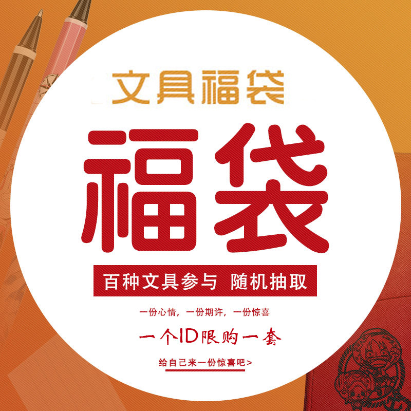 日本笔福袋文具福袋百乐三菱斑马中性笔小清新手帐本笔袋文具礼包