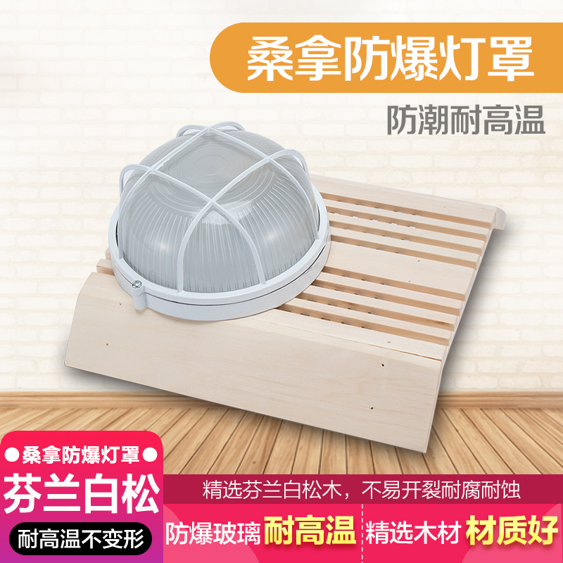 POOLMATE sauna accessories dry steam room sweat steam room sauna room lampshade explosion-proof lamp solid wood moisture-proof lampshade