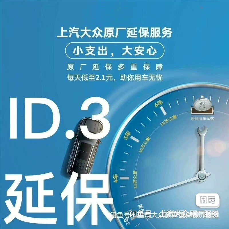 Id.3 Three-Year Extended Warranty Service, Special Price of 1599 Yuan, Only Available for Three Days. the Extended Warranty Service Can Be Checked Via the App