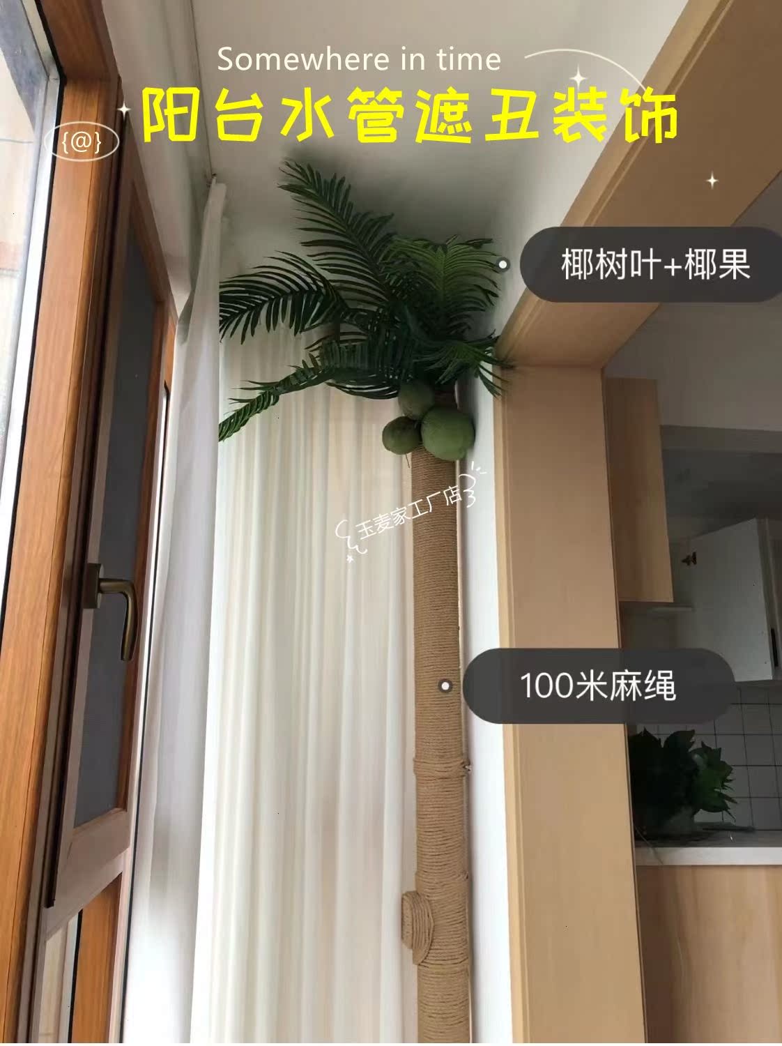 Balcony water pipe cover ugly decoration fire pipe beautify heating pipe block air conditioning pipe beautify diy guarantee hemp rope