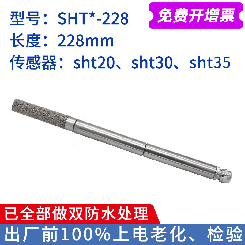 温湿度传感器探头全金属加长杆SHT30 20高温冷库工业管道温控探头