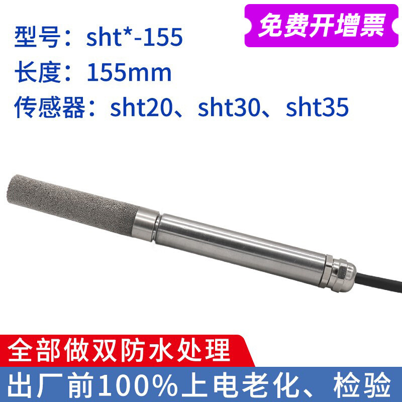温度传感器变送器全金属防护SHT30 20采集器模块防水高温防尘探头