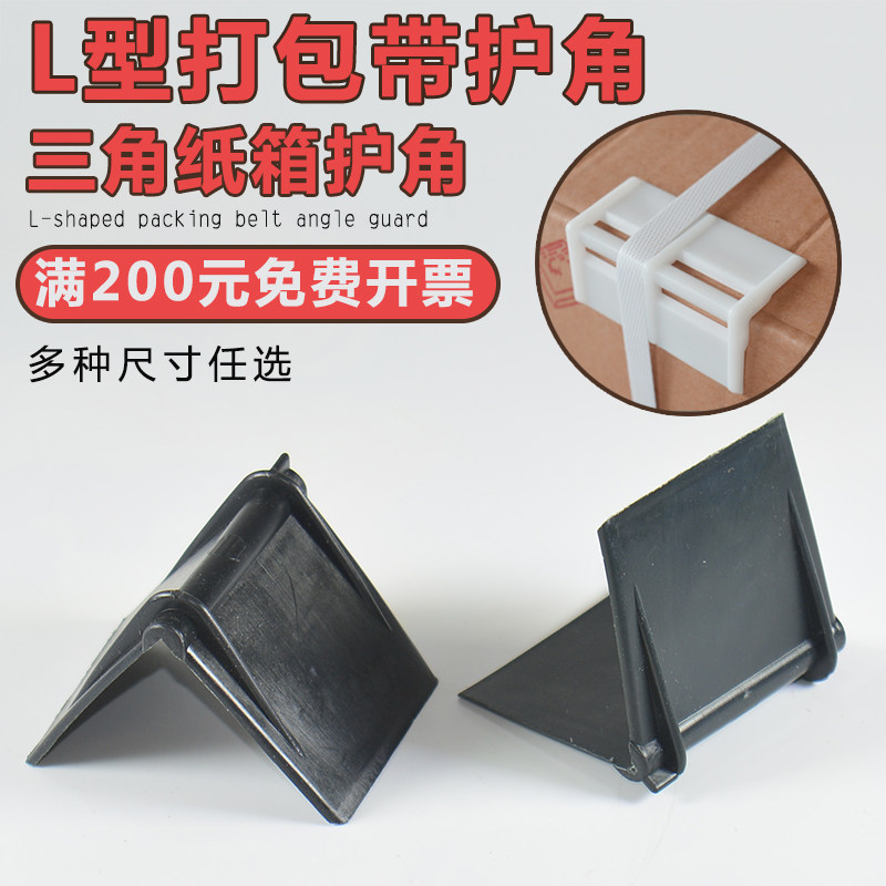 Packing with corner protection Plastic corner protection Plastic steel belt plastic corner protection Carton corner protection Packaging corner protection Corner protection
